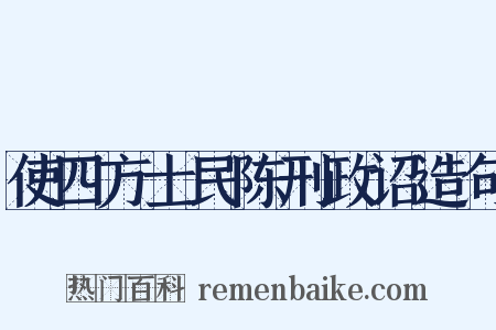 使四方士民陈刑政诏造句是什么意思的图片